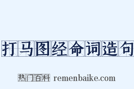 打马图经命词造句是什么意思的图片